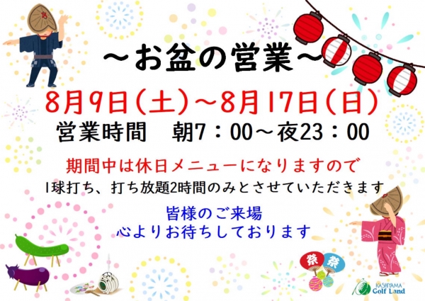 お盆期間の営業について
