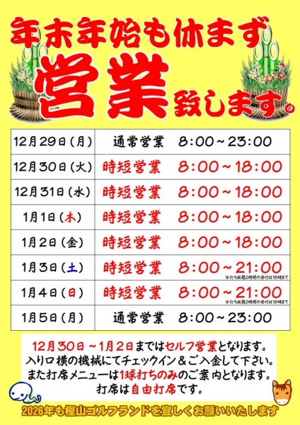 年末年始の営業案内