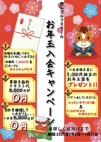 お年玉入会キャンペーン