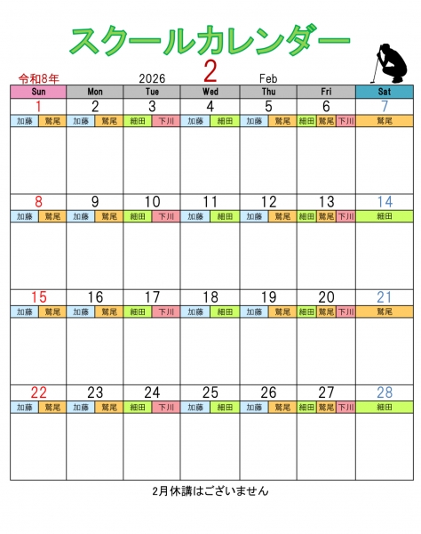 2月のスクールカレンダー🗓️